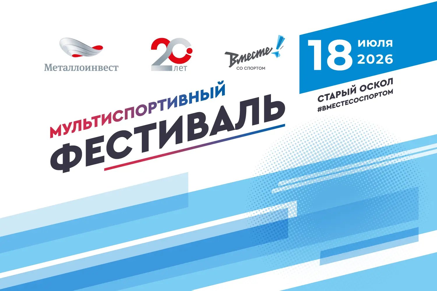 Мультиспортивный фестиваль «Вместе! Со спортом» в Старом Осколе